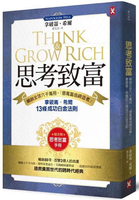 成功學 書|思考致富: 暢銷全球六千萬冊，「億萬富翁締造者」拿破崙‧希爾。